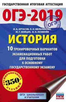 Книга ОГЭ История 10 вариантов 350 заданий Артасов И.А., б-892, Баград.рф